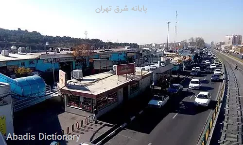 پایانه شرق تهران